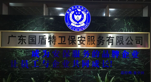 佛山保安服務公司