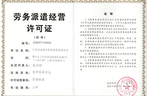 勞務派遣經營許可證